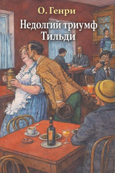 Недолгий триумф Тильди - Генри О. - Слушать Любимую Книгу + Без Рекламы Slushat-Knigi.Com