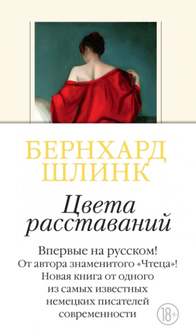 Цвета расставаний - Шлинк Бернхард - Слушать Любимую Книгу + Без Рекламы Slushat-Knigi.Com