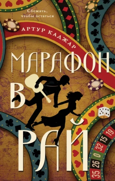 Марафон в рай - Каджар Артур - Слушать Любимую Книгу + Без Рекламы Slushat-Knigi.Com