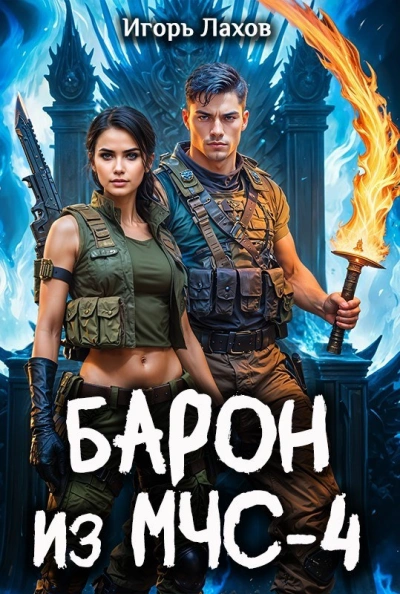 Барон из МЧС 4 - Лахов Игорь - Слушать Любимую Книгу + Без Рекламы Slushat-Knigi.Com