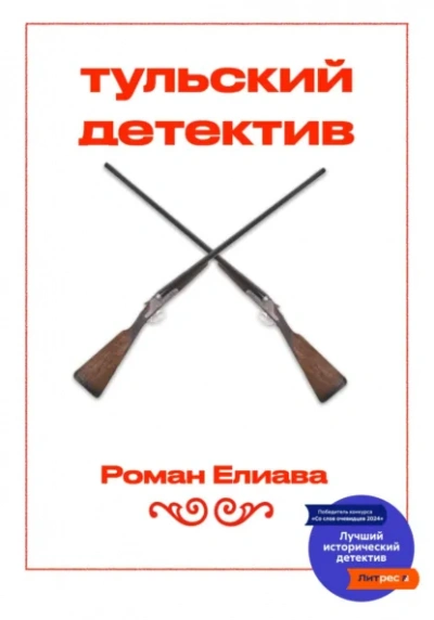 Тульский детектив - Елиава Роман - Слушать Любимую Книгу + Без Рекламы Slushat-Knigi.Com