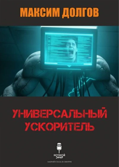 Универсальный ускоритель - Долгов Максим - Слушать Любимую Книгу + Без Рекламы Slushat-Knigi.Com