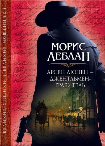 Арест Арсена Люпена - Леблан Морис - Слушать Любимую Книгу + Без Рекламы Slushat-Knigi.Com