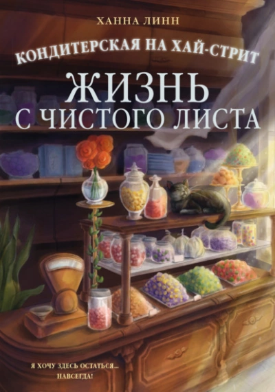 Жизнь с чистого листа - Линн Ханна - Слушать Любимую Книгу + Без Рекламы Slushat-Knigi.Com