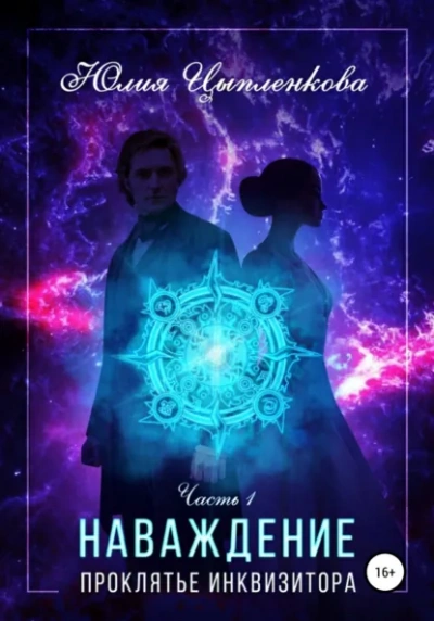 Проклятье инквизитора - Цыпленкова Юлия - Слушать Любимую Книгу + Без Рекламы Slushat-Knigi.Com