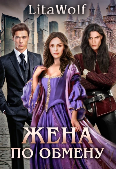 Вернуть любой ценой - LitaWolf LitaWolf - Слушать Любимую Книгу + Без Рекламы Slushat-Knigi.Com
