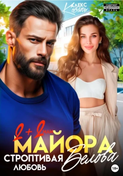 Два плюс два, или строптивая любовь майора Белова - Коваль Алекс - Слушать Любимую Книгу + Без Рекламы Slushat-Knigi.Com