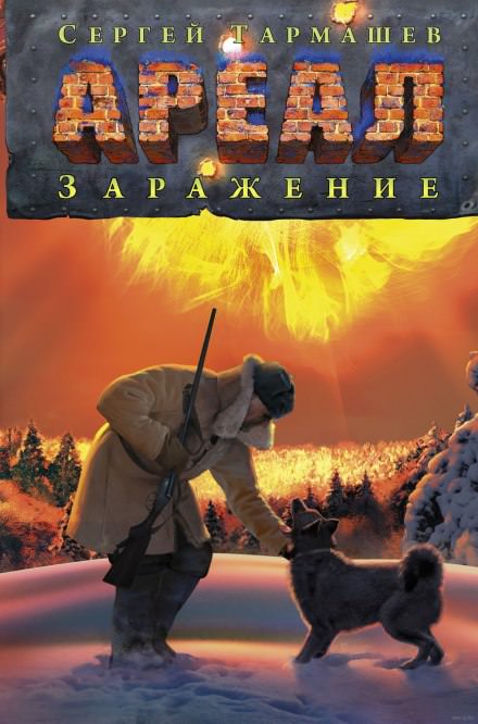 Заражение - Сергей Тармашев - Слушать Любимую Книгу + Без Рекламы 📲 Slushat-Knigi.Com