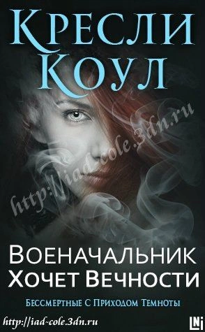 Военачальник хочет вечности - Коул Кресли - Слушать Любимую Книгу + Без Рекламы Slushat-Knigi.Com