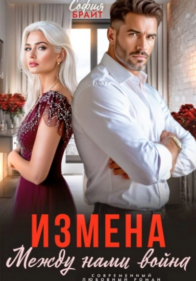 Измена. Между нами война - Брайт София - Слушать Любимую Книгу + Без Рекламы Slushat-Knigi.Com