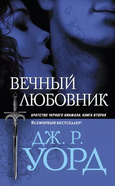 Вечный любовник - Уорд Дж. - Слушать Любимую Книгу + Без Рекламы Slushat-Knigi.Com