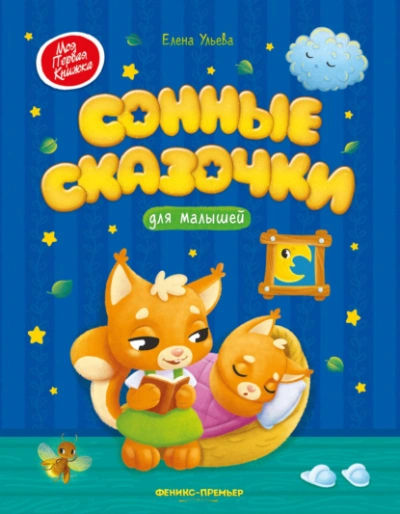 Сонные сказочки для малышей - Ульева Елена - Слушать Любимую Книгу + Без Рекламы Slushat-Knigi.Com