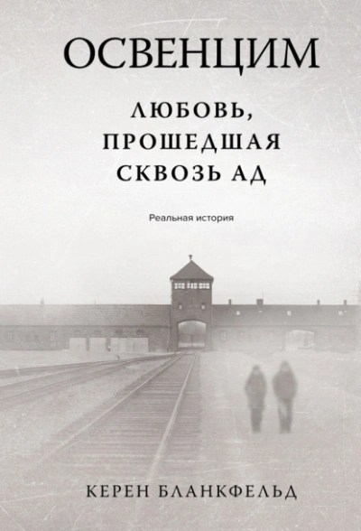 Освенцим. Любовь, прошедшая сквозь ад. Реальная история - Бланкфельд Керен - Слушать Любимую Книгу + Без Рекламы Slushat-Knigi.Com