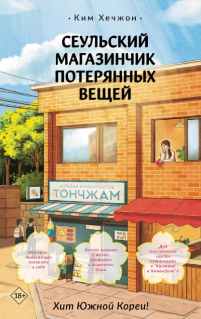 Сеульский магазинчик потерянных вещей - Хечжон Ким - Слушать Любимую Книгу + Без Рекламы Slushat-Knigi.Com