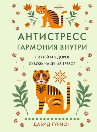 Антистресс – гармония внутри: 7 путей и 5 дорог сквозь чащу из тревог - Гурион Давид - Слушать Любимую Книгу + Без Рекламы Slushat-Knigi.Com