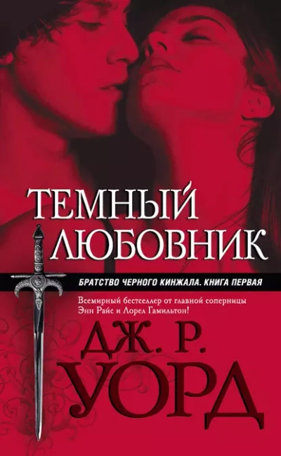Темный любовник - Уорд Дж. - Слушать Любимую Книгу + Без Рекламы Slushat-Knigi.Com