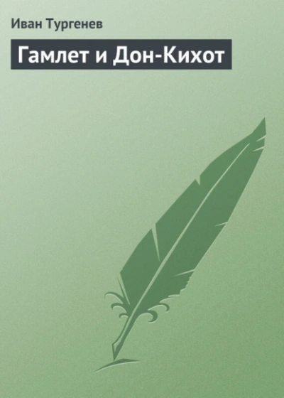 Гамлет и Дон-Кихот - Тургенев Иван - Слушать Любимую Книгу + Без Рекламы Slushat-Knigi.Com