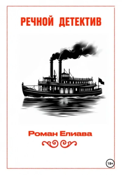 Речной детектив - Елиава Роман - Слушать Любимую Книгу + Без Рекламы Slushat-Knigi.Com