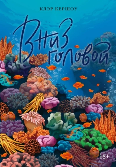 Вниз головой - Кершоу Клэр - Слушать Любимую Книгу + Без Рекламы Slushat-Knigi.Com