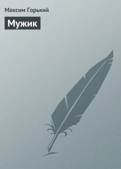 Мужик - Горький Максим - Слушать Любимую Книгу + Без Рекламы Slushat-Knigi.Com