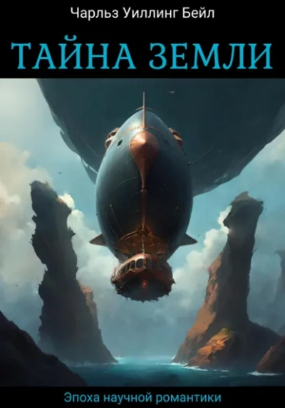 Тайна Земли - Бейл Чарльз - Слушать Любимую Книгу + Без Рекламы Slushat-Knigi.Com