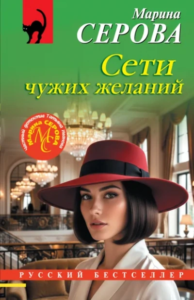 Сети чужих желаний - Серова Марина - Слушать Любимую Книгу + Без Рекламы Slushat-Knigi.Com