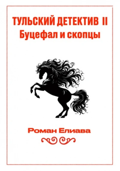 Буцефал и скопцы - Елиава Роман - Слушать Любимую Книгу + Без Рекламы Slushat-Knigi.Com
