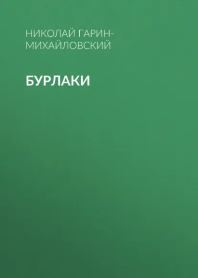Бурлаки - Гарин-Михайловский Николай - Слушать Любимую Книгу + Без Рекламы Slushat-Knigi.Com