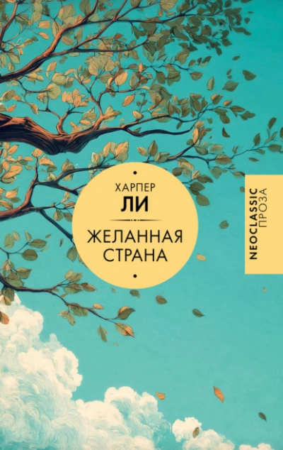Желанная страна - Ли Харпер - Слушать Любимую Книгу + Без Рекламы Slushat-Knigi.Com