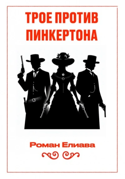 Трое против Пинкертона - Елиава Роман - Слушать Любимую Книгу + Без Рекламы Slushat-Knigi.Com