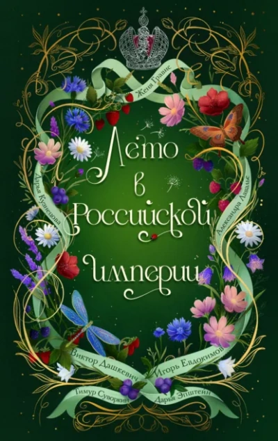 Лето в Российской империи - Кузнецова Дарья - Слушать Любимую Книгу + Без Рекламы Slushat-Knigi.Com