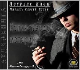 Капля твердой материи - Лоуренс Блок - Слушать Любимую Книгу + Без Рекламы 📲 Slushat-Knigi.Com