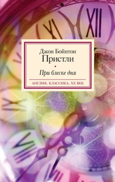 При блеске дня - Пристли Джон - Слушать Любимую Книгу + Без Рекламы Slushat-Knigi.Com