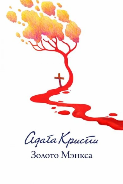 Золото острова Мэн - Кристи Агата - Слушать Любимую Книгу + Без Рекламы Slushat-Knigi.Com