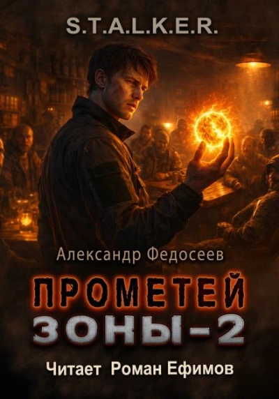 S.T.A.L.K.E.R. Прометей Зоны 2 - Федосеев Александр - Слушать Любимую Книгу + Без Рекламы Slushat-Knigi.Com