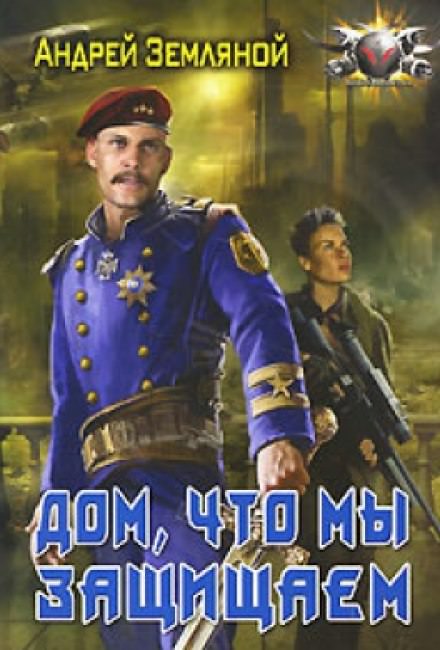 Дом, что мы защищаем - Андрей Земляной - Слушать Любимую Книгу + Без Рекламы 📲 Slushat-Knigi.Com