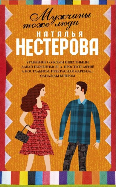 Мужчины тоже люди - Нестерова Наталья - Слушать Любимую Книгу + Без Рекламы Slushat-Knigi.Com