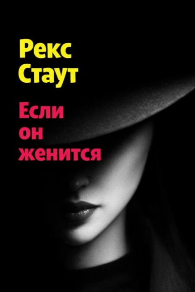 Если он женится - Стаут Рекс - Слушать Любимую Книгу + Без Рекламы Slushat-Knigi.Com