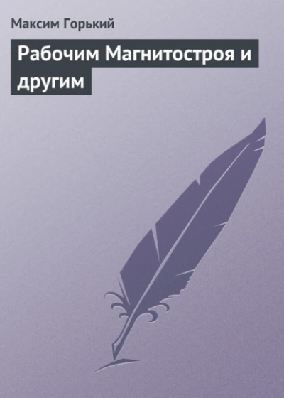 Рабочим Магнитостроя и другим - Горький Максим - Слушать Любимую Книгу + Без Рекламы Slushat-Knigi.Com