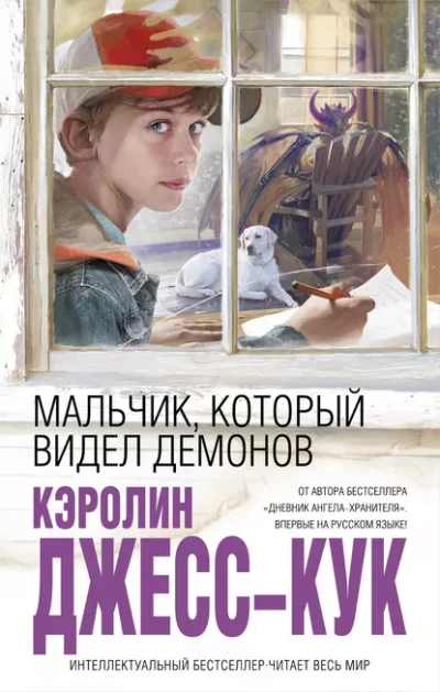 Мальчик, который видел демонов - Джесс-Кук Кэролин - Слушать Любимую Книгу + Без Рекламы Slushat-Knigi.Com