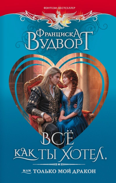 Всё как ты хотел, или Только мой дракон! - Вудворт Франциска - Слушать Любимую Книгу + Без Рекламы Slushat-Knigi.Com