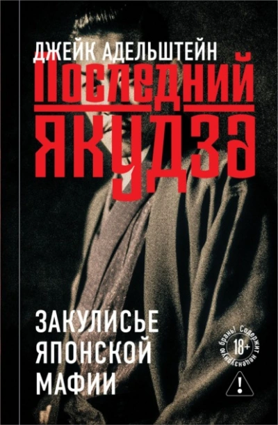 Последний якудза. Закулисье японской мафии - Адельштейн Джейк - Слушать Любимую Книгу + Без Рекламы Slushat-Knigi.Com