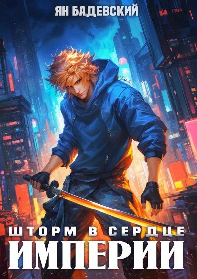 Шторм в сердце империи - Бадевский Ян - Слушать Любимую Книгу + Без Рекламы Slushat-Knigi.Com