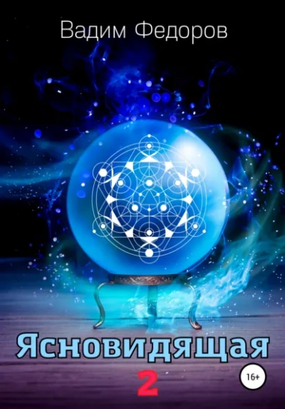 Ясновидящая 2 - Федоров Вадим - Слушать Любимую Книгу + Без Рекламы Slushat-Knigi.Com