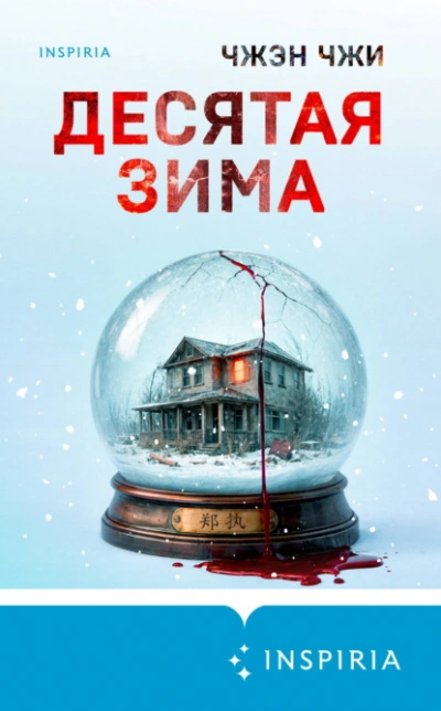 Десятая зима - Чжи Чжэн - Слушать Любимую Книгу + Без Рекламы Slushat-Knigi.Com
