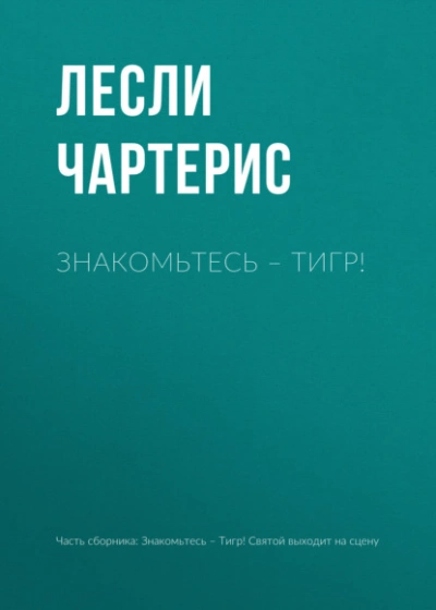 Знакомьтесь – Тигр! - Чартерис Лесли - Слушать Любимую Книгу + Без Рекламы Slushat-Knigi.Com