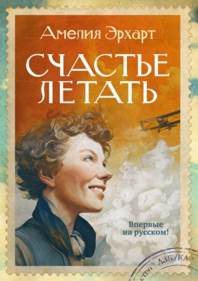 Счастье летать - Эрхарт Амелия - Слушать Любимую Книгу + Без Рекламы Slushat-Knigi.Com