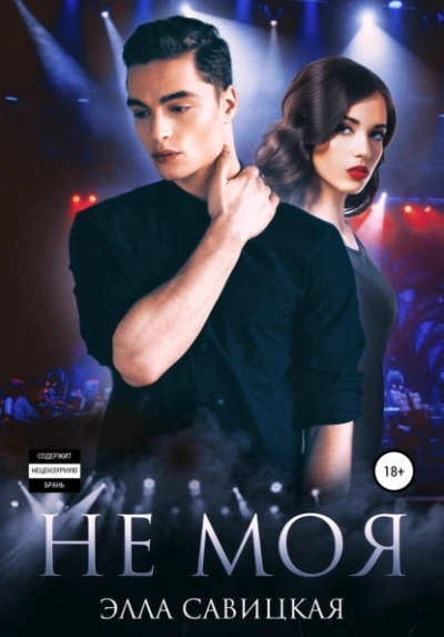 Не моя - Савицкая Элла - Слушать Любимую Книгу + Без Рекламы Slushat-Knigi.Com