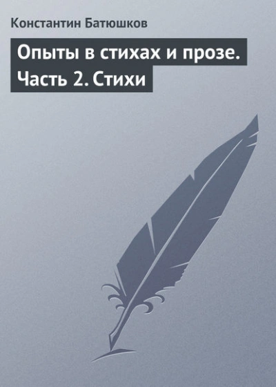 Стихи - Батюшков Константин - Слушать Любимую Книгу + Без Рекламы Slushat-Knigi.Com