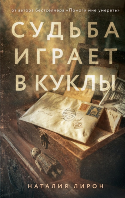 Судьба играет в куклы - Лирон Наталия - Слушать Любимую Книгу + Без Рекламы Slushat-Knigi.Com